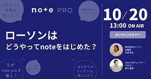 【アーカイブ公開中】ローソンは、どうやってnoteをはじめた？  note pro事例セミナー｜note pro公式 | 法人オウンドメディアをかんたん、すぐに立ち上げ