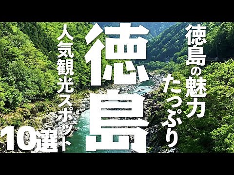 [Tokushima Tourism] Top 10 recommended sightseeing spots in Tokushima Prefecture