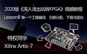 特权同学2020版《深入浅出玩转FPGA视频教程》 Lesson8 第一个工程编译、引脚分配、下载与固化
