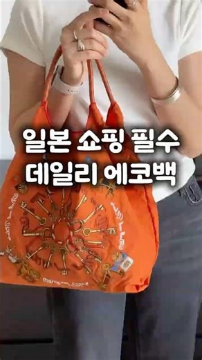 일본 쇼핑 추천템 에코백 볼앤체인 데일리백