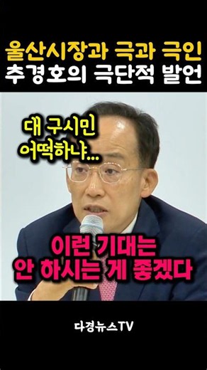울산 시장과 극과극인 추경호의 극단적인 발언