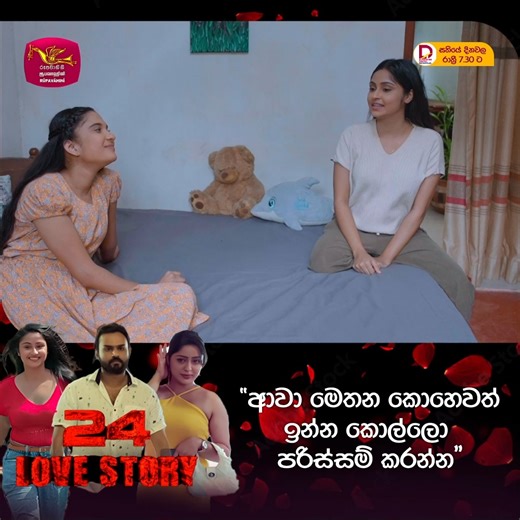💖24 LOVE STORY || Rupavahini TeleDrama 🤜සතියේ දිනවල රාත්‍රී 7. 30 ට Full Episode - https://youtu.be/NU6ouJW_6bM #SLRC #RUPAVAHINI #weekenddrama #24LOVE #rupavahinidrama | ජාතික රූපවාහිනිය - Sri Lanka Rupavahini (TV) Corporation