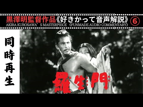【黒澤明】羅生門 ベネチア映画祭グランプリ受賞の不朽の傑作を全編《好きかって音声解説》