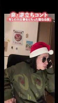 【非逆立ちコント】年１の大仕事とちったクロース #サンタ #コント #お笑い #クリスマス