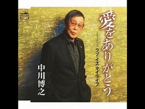 中川博之／ラブイズマイライフ （歌）五合