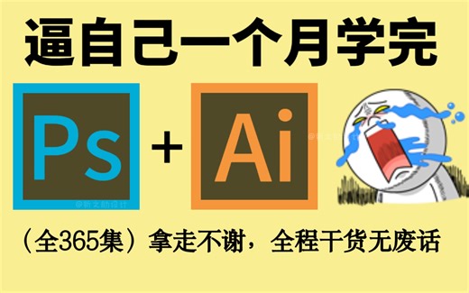 【全368集】2024最全最细PS/AI全套系统教程！逼自己一个月学完！！P图邪术暴涨！从0基础小白到精通设计学完这套就够啦！！PS教程持续更新中~~