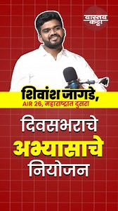 198K views · 10K reactions | IAS Shivansh Jagade AIR 26 यांचे दिवसभराचे अभ्यासाचे नियोजन #vastavkatta upsc topper strategy #ias #upsc #upscstudymaterial #upscstudystrategy #upscstudy #motivation #upscmotivational | Vastav Katta | Facebook