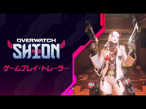 New Hero "Shion" | Gameplay Trailer | Overwatch