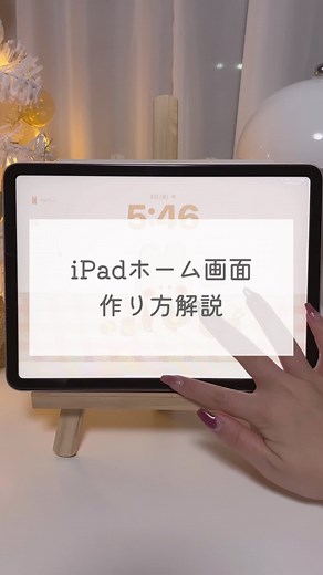 iPadのカスタマイズ方法を紹介