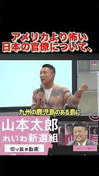 [Reiwa Shinsengumi] Why bureaucrats are a tougher opponent than changing the constitution...