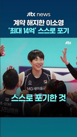 IBK 기업은행과 계약 해지한 이소영…"현재 상태에서 팀에 도움 될 수 없다" #JTBC #Shorts