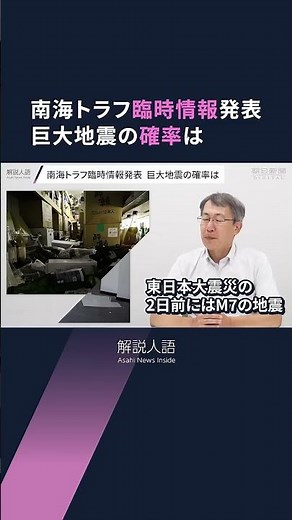 【解説人語】南海トラフ臨時情報発表 地震・津波の備え再確認を 事前避難は求めず 巨大地震の確率は #shorts