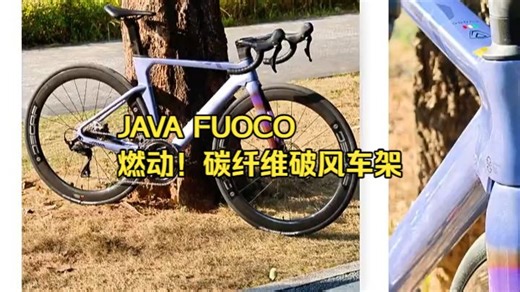 JAVA FUOCO炉“火”纯青UCI碳纤维破风车架
