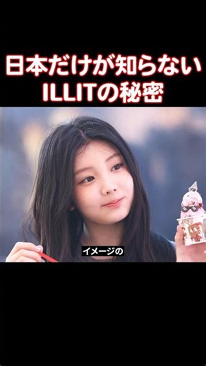 日本のファンたちが聞いたらビックリするILLITの秘密