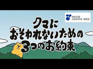 3 Promises to Avoid Bear Attacks (Government Public Relations, Ministry of Education, Culture, Sp...