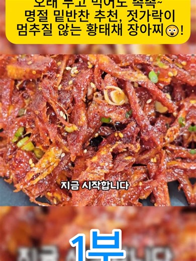 촉촉한 황태채 장아찌 만드는 법 - 명절 요리