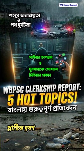 5টি গুরুত্বপূর্ণ প্রতিবেদন Link Clerkship Mains 2025 এর জন্য| #wbpsc #wbcs #clerkshipmains