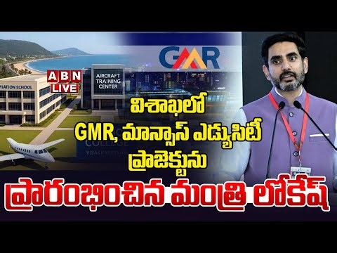 🔴Live : Minister Lokesh Launched GMR, Manasa EduCity project in Visakhapatnam | ABN Amaravati