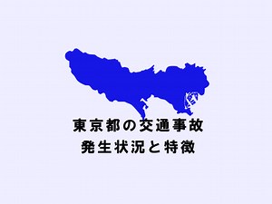 東京都の交通事故発生状況・件数（2026年）