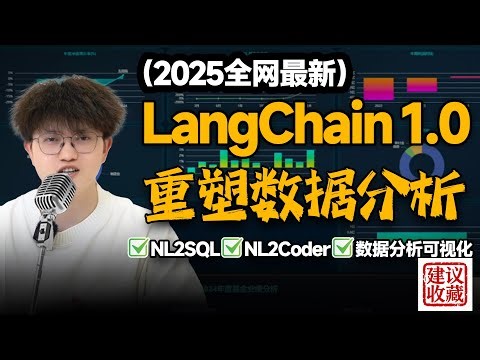 【建议收藏】一节课速通LangChain1.0&DeepSeekOCR数据分析系统教程！3大业务场景"NL2SQL\\NL2Coder\\数据分析可视化"全覆盖!