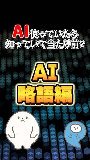AIって何？プロンプトって何？よく出る言葉AI用語編#AI初心者 #プロンプト #機械学習
