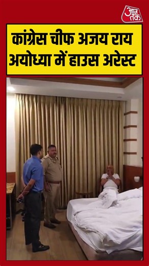 UP Congress Chief Ajay Rai Ayodhya में हाउस अरेस्ट #shorts #viral #latest #aajtakdigital