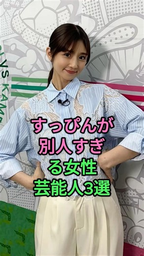 すっぴんが別人すぎる女性芸能人3選 #ローラ #小倉優子 #指原莉乃