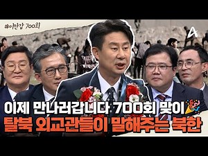 [#클립배송] 이제 만나러 갑니다 700회 맞이🎉 김정은 뒷목 잡게 만든 탈북 외교관 4인방 총출동💥💘 | 이제 만나러 갑니다 700회