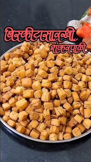बिस्किटाप्रमाणे खुसखुशीत शंकरपाळी | shankarpali recipe in Marathi | diwali faral recipes in Marathi