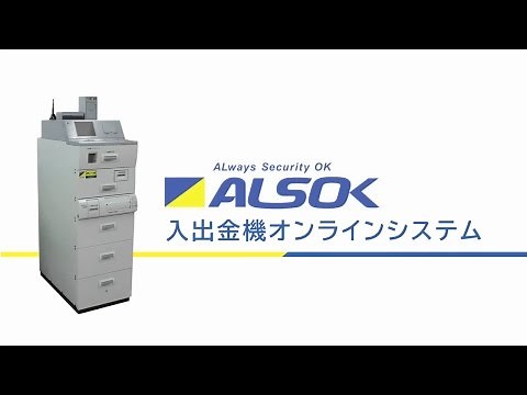 店舗の現金管理ならこの1台にお任せ！ALSOKの「入出金機オンラインシステム」