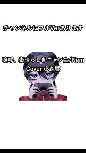【歌ってみた #Shorts】嗚呼、素晴らしきニャン生/Nem【小森響】