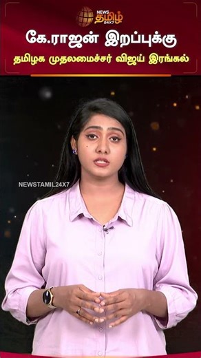 கே.ராஜன் இறப்புக்கு தமிழக முதலமைச்சர் விஜய் இரங்கல்..!!