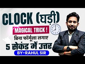 CLOCK (घड़ी) के 20 सबसे धाकड़ सवालों का निचोड़ || आगामी सभी परीक्षा के लिए CLOCK का रामबाण