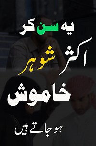 Why do most husbands fall silent when they hear this? | Shaykh-ul-Islam Dr Muhammad Tahir-ul-Qadri . . . #love #MinhajulQuran #DrQadri #ShaykhulIslam #Ideology #IslamicTeachings #Spiritual #Sufism #Peace #Minhaj #GlobalPeace #Prayer #LoveisLove #IslamicScholars #Faith #Knowledge #SpiritualJourney #InterfaithHarmony #IslamicValues #DrTahirulQadri #ForYouPage | Shaykh ul Islam Dr Muhammad Tahir-ul-Qadri