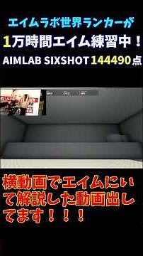 エイムラボ世界ランカーのエイム練習 #shorts #valorant #エイム練習 #aimlab