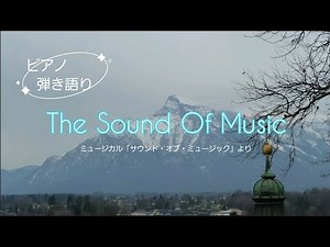 弾き語り【サウンド・オブ・ミュージック】The Sound Of Music 日本語歌詞