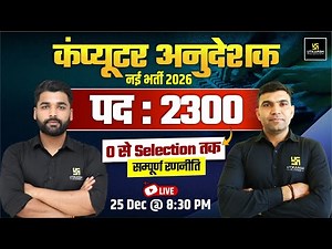 Computer Anudeshak New Bharti 2026 | पद : 2300+ | Complete Strategy By Narendra Sir & Pradeep Sir