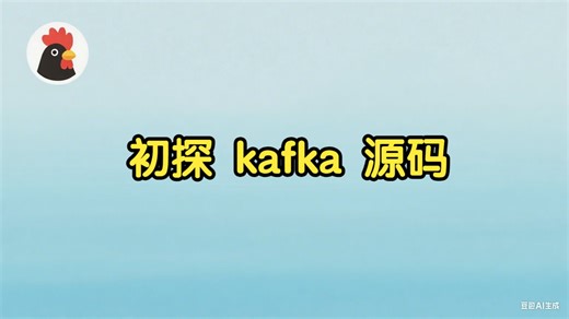 初探 kafka 源码