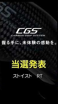 CGS当選発表カーボングリップシステム考えるエギング 沢山釣るNO.182 アオリイカ 釣り エギ ストイスト RT ST SMT イグジスト ロッド エメラルダス AIR ショート short