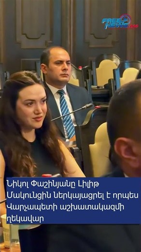 Նիկոլ Փաշինյանը Լիլիթ Մակունցին ներկայացրել է որպես Վարչապետի աշխատակազմի ղեկավար