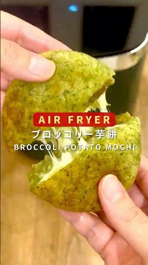 ブロッコリー芋餅をエアフライヤーで！【エアフライヤー料理研究所】#ノンフライヤー #簡単レシピ #airfryerrecipes #ブロッコリー #芋餅 #vegetarianrecipes