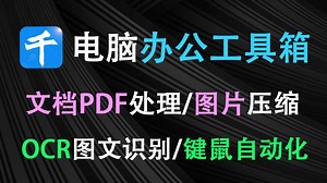 免费电脑办公工具箱！PDF格式转换\u002F拆分合并\u002F图片压缩\u002Focr文字识别\u002F鼠标键盘录制自动化 办公效率翻倍！千峰办公助手