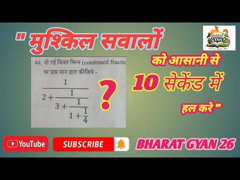 Bharat gyan 26 ‪@Bharatgyan26‬ मुश्किल Fraction 10 सेकंड में हल करें #maths #tricks #fraction #video