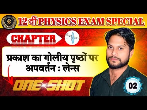 प्रकाश का गोलीय पृष्ठों पर अपवर्तन : लेन्स class- 12 Exam Special Part 02 by Rahul sir