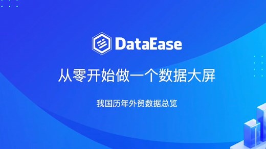 DataEase 从零开始做一个数据大屏