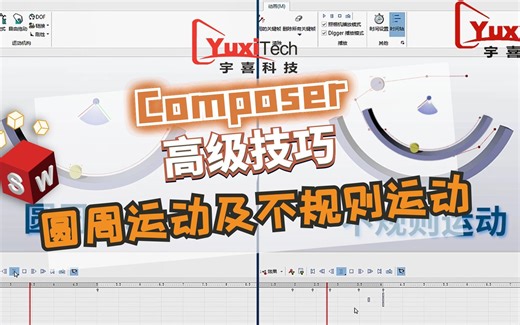SOLIDWORKS Composer高级技巧：圆周运动及不规则运动