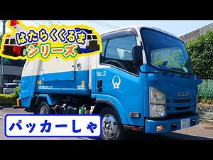 Packer truck-Introducing the functions of garbage collection vehicles [Working cars series]