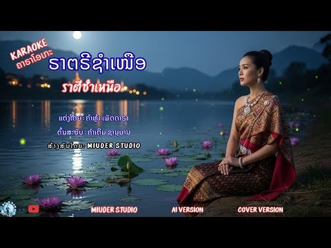 ราตรีชำเหนือ | ຣາຕຣີຊຳເໜືອ | Ra Try Sam Nuea | Karaoke