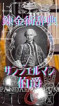 《錬金術辞典》“サンジェルマン伯爵” ヨーロッパ史上最大の不死の怪人をご存知で？ #オカルト #錬金術 #都市伝説 #知識 #shortvideo