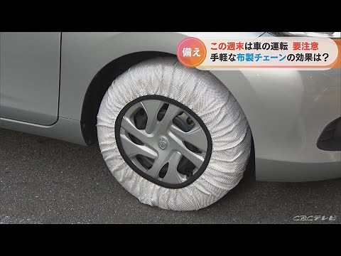 Beware of frozen roads! JAF recommends "cloth chains." Even those who have never used them before...